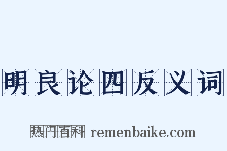 明良论四反义词是什么意思的图片